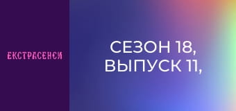 Сезон 18, Выпуск 11, Часть 6 Сезон 18, Выпуск 11, Часть 6