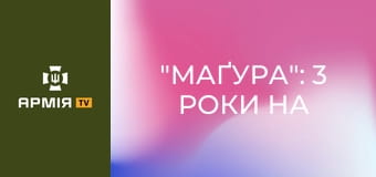 "Маґура": 3 роки на вістрі. Історії чотирьох бійців 47-ї ОМБр || 47 ОМБр Маґура.
