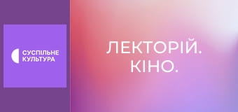 Лекторій. Кіно.