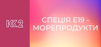 Спеція E19 - Морепродукти