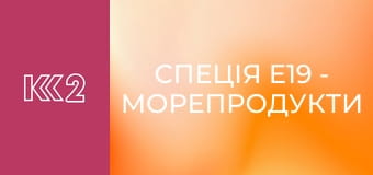 Спеція E19 - Морепродукти