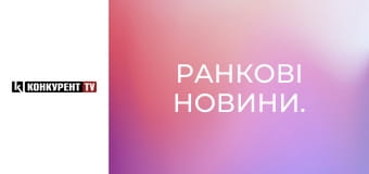 Ранкові новини.