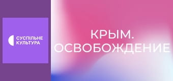 Д/ф "Крым. Освобождение".