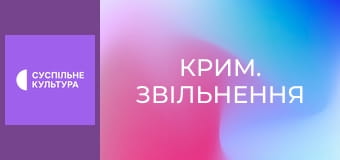 Д/ф "Крим. Звільнення".