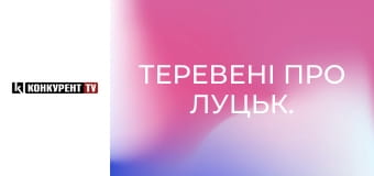 Теревені про Луцьк.