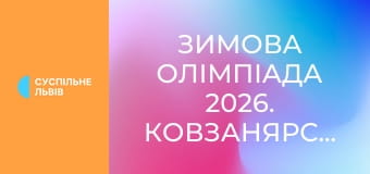 Зимова Олімпіада 2026. Ковзанярський спорт. Жінки. Масстарт.
