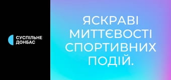 Яскраві миттєвості спортивних подій.