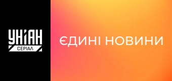 Єдині новини