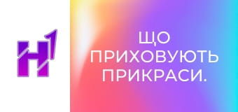 Що приховують прикраси.