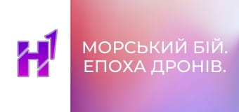 Д/ф "Морський бій. Епоха дронів.".