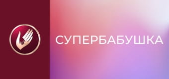 "Супербабушка", 1 сезон, 24 эп. "Бабушка-дизайнер Вера требовала 200 000 от проекта".