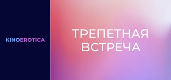 Трепетная встреча