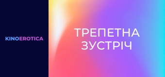 Трепетна зустріч