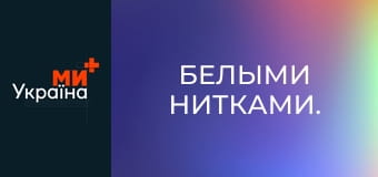 Білими нитками.