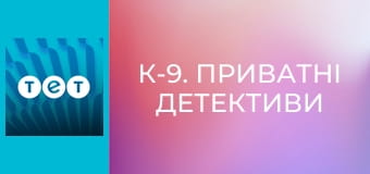 К-9. Приватні детективи
