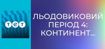 Льодовиковий період 4: Континентальний дрейф
