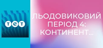 Льодовиковий період 4: Континентальний дрейф