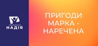 Пригоди Марка - Наречена для сина