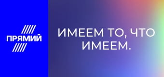 Имеем то, что имеем.