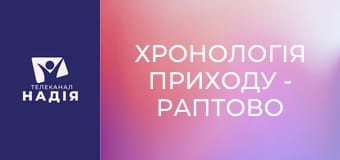 Хронологія Приходу - Раптово прийде погибель
