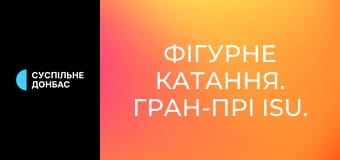 Фігурне катання. Гран-прі ISU. Skate Canada International у Канаді. Танці на льоду. Довільний танець. Наживо. Фігурне катання. Гран-прі ISU. Skate Canada International у Канаді. Танці на льоду. Довільний танець. Наживо.