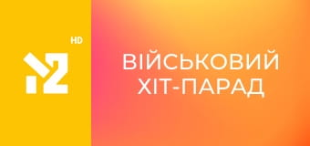 Військовий хіт-парад