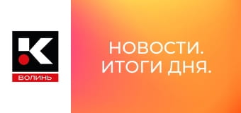Новости. Итоги дня.