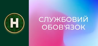 Службовий обов'язок