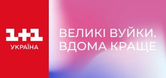 Великі Вуйки. Вдома краще S2E5