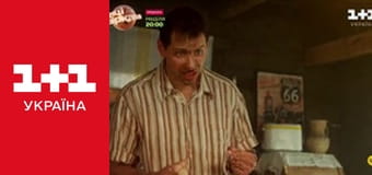 Великі Вуйки. Вдома краще S2E5