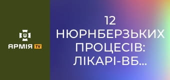 12 Нюрнберзьких процесів: лікарі-вбивці, виконавці Голокосту, міністри-злочинці || Історія без міфів.