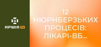 12 Нюрнберзьких процесів: лікарі-вбивці, виконавці Голокосту, міністри-злочинці || Історія без міфів.