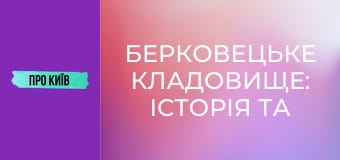 Берковецьке кладовище: історія та витоки. Відомі особистості. Алла Горська та інші.