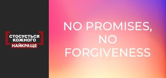 No promises, no forgiveness