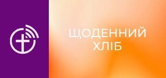 "Щоденний хліб".