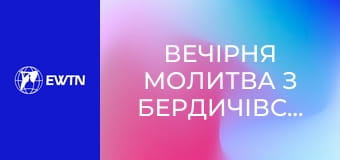 Вечірня молитва з Бердичівського санктуарію. Пряма трансляція.