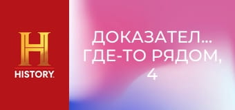 Доказательство где-то рядом, 4 сезон, 16 эп. Болотный монстр с острова Хани, видения в виде сфер и мерзкая акула-убийца.