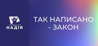Так написано - Закон трьох