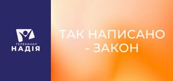 Так написано - Закон трьох