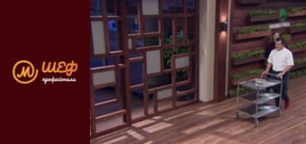 Сезон 2, Выпуск 1, Часть 1