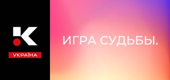 Игра судьбы. Игра судьбы.