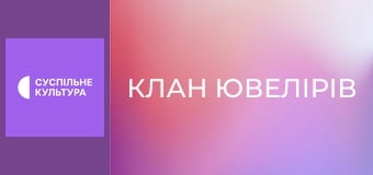 Т/с "Клан ювелірів", 95 с.