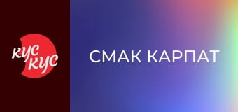 Смак Карпат