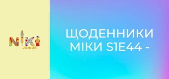 Щоденники Міки S1E44 - Окуляри Щоденники Міки S1E44 - Окуляри