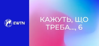 Кажуть, що треба..., 6 еп. Чи справді треба... залишати нечемних дітей вдома?