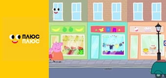 Свинка Пеппа