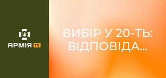 Вибір у 20-ть: відповідальність, батьківство і шлях FPV. Контракт 18-24 || 54 ОМБр.