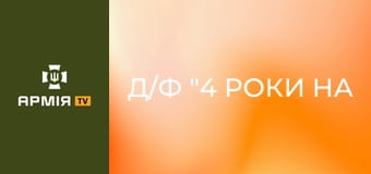 Д/ф "4 роки на фронті. Історія 4-ї бригади, написана в боях" || 4 ОВМБр.