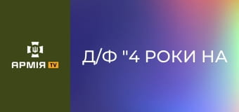 Д/ф "4 роки на фронті. Історія 4-ї бригади, написана в боях" || 4 ОВМБр.