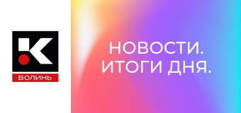 Новини. Підсумки дня.